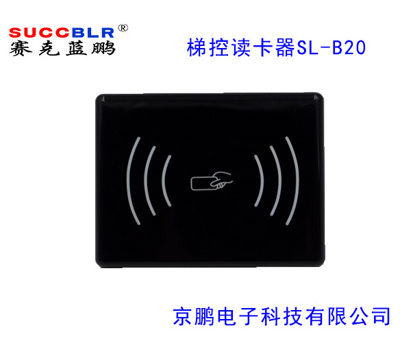 【電梯刷卡讀卡器】賽克藍(lán)鵬SUCCBLR梯控讀卡器SL-B20